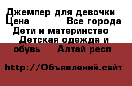 Джемпер для девочки › Цена ­ 1 590 - Все города Дети и материнство » Детская одежда и обувь   . Алтай респ.